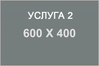 Услуга2