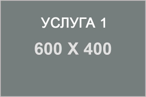 Услуга1