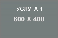 Услуга1