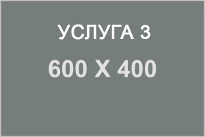 Услуга3