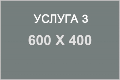 Услуга3